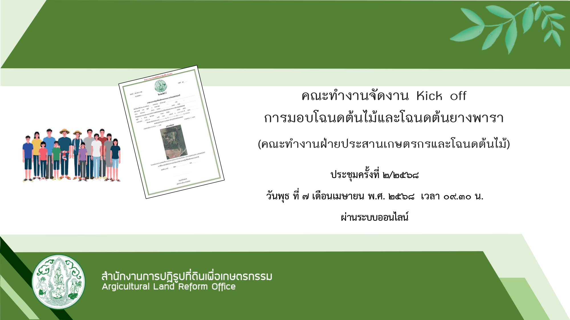 title - ผู้ตรวจราชการกรม ร่วมประชุมคณะทำงานจัดงาน Kick off การมอบโฉนดต้นไม้และโฉนดต้นยางพารา ประชุมครั้งที่ 2/2568 ผ่านระบบออนไลน์ Zoom Meeting